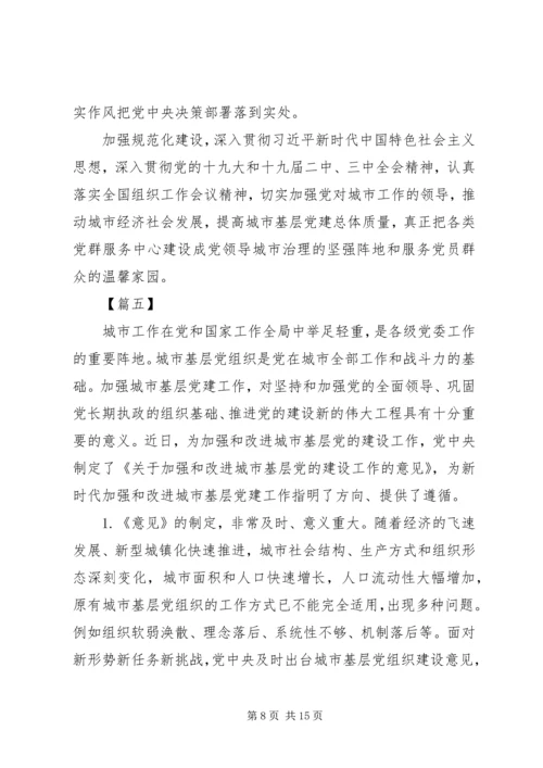 学习《关于加强和改进城市基层党的建设工作的意见》有感8篇.docx