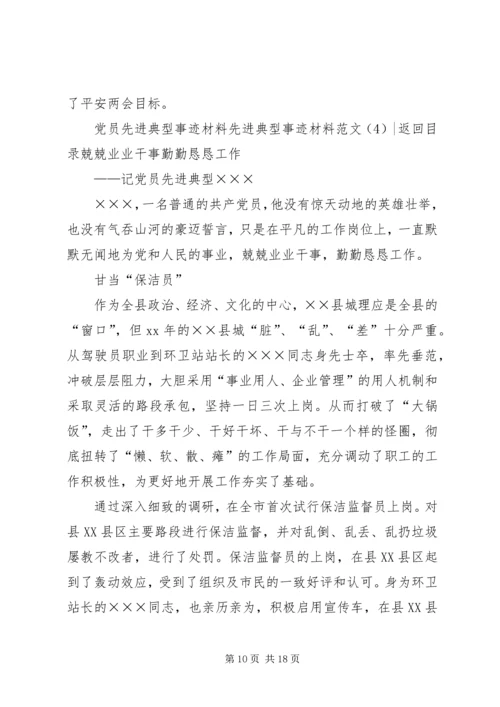 先进典型事迹材料范文4篇.docx