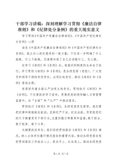 干部学习讲稿：深刻理解学习贯彻《廉洁自律准则》和《纪律处分条例》的重大现实意义 (2).docx