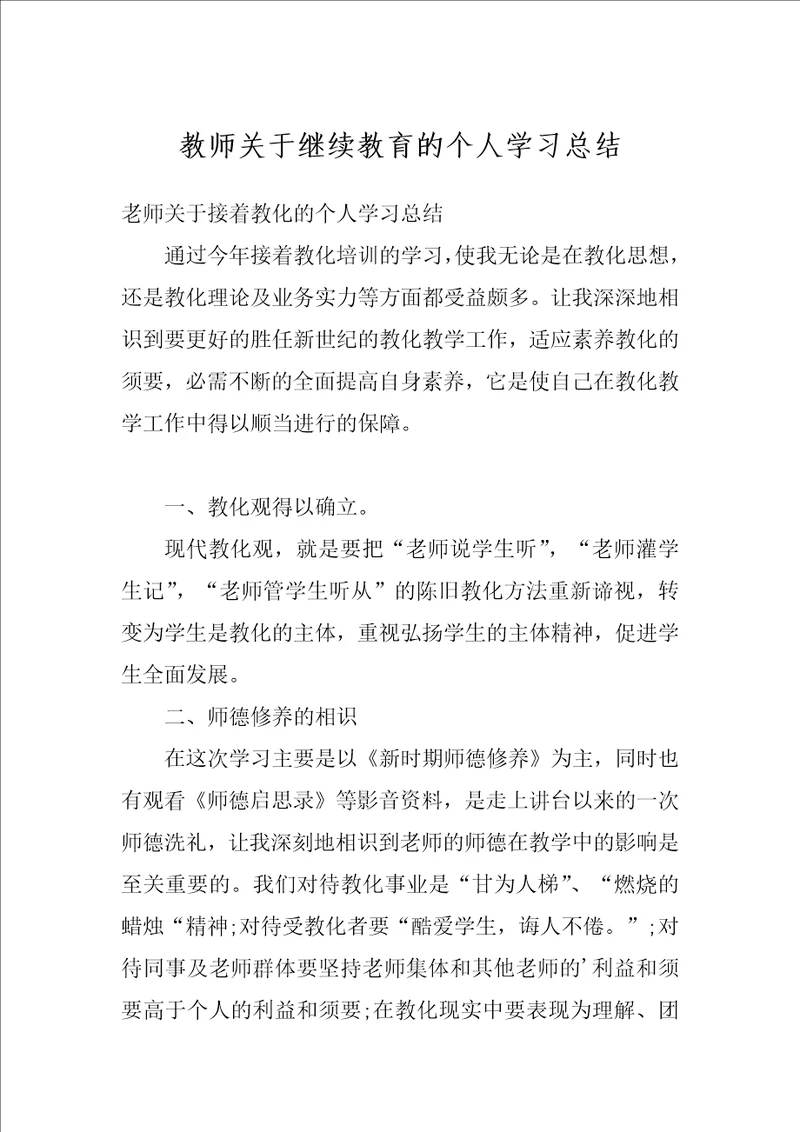 教师关于继续教育的个人学习总结