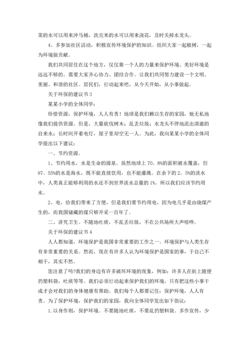 关于环保的建议书集锦15篇.docx