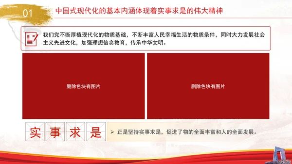 中国式现代化与实事求是专题党课PPT