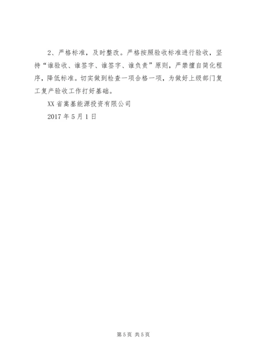 能源公司复工复产验收方案.docx