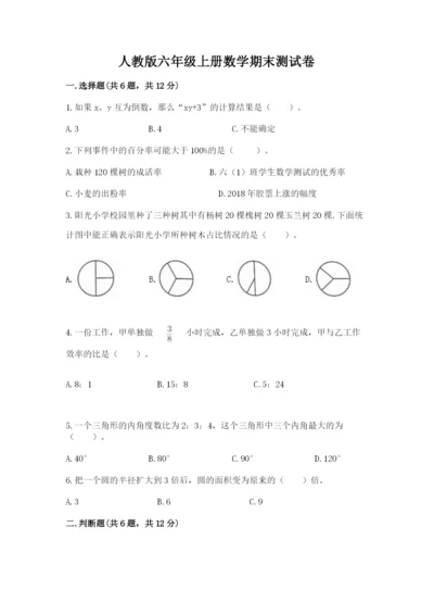 人教版六年级上册数学期末测试卷含答案【a卷】.docx