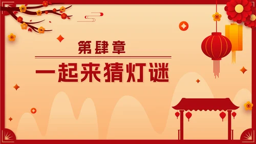 黄色国风剪纸正月十五元宵佳节班会课带内容PPT模板
