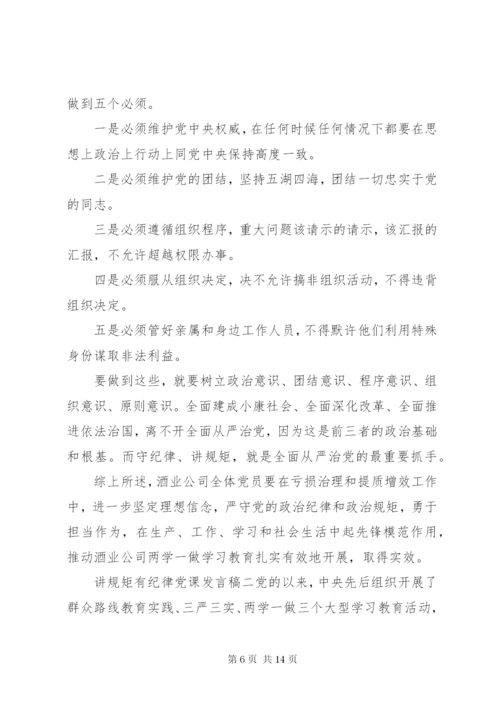讲规矩有纪律党课发言稿.docx