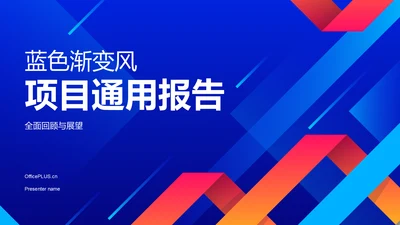 蓝色几何风项目进展报告PPT模板