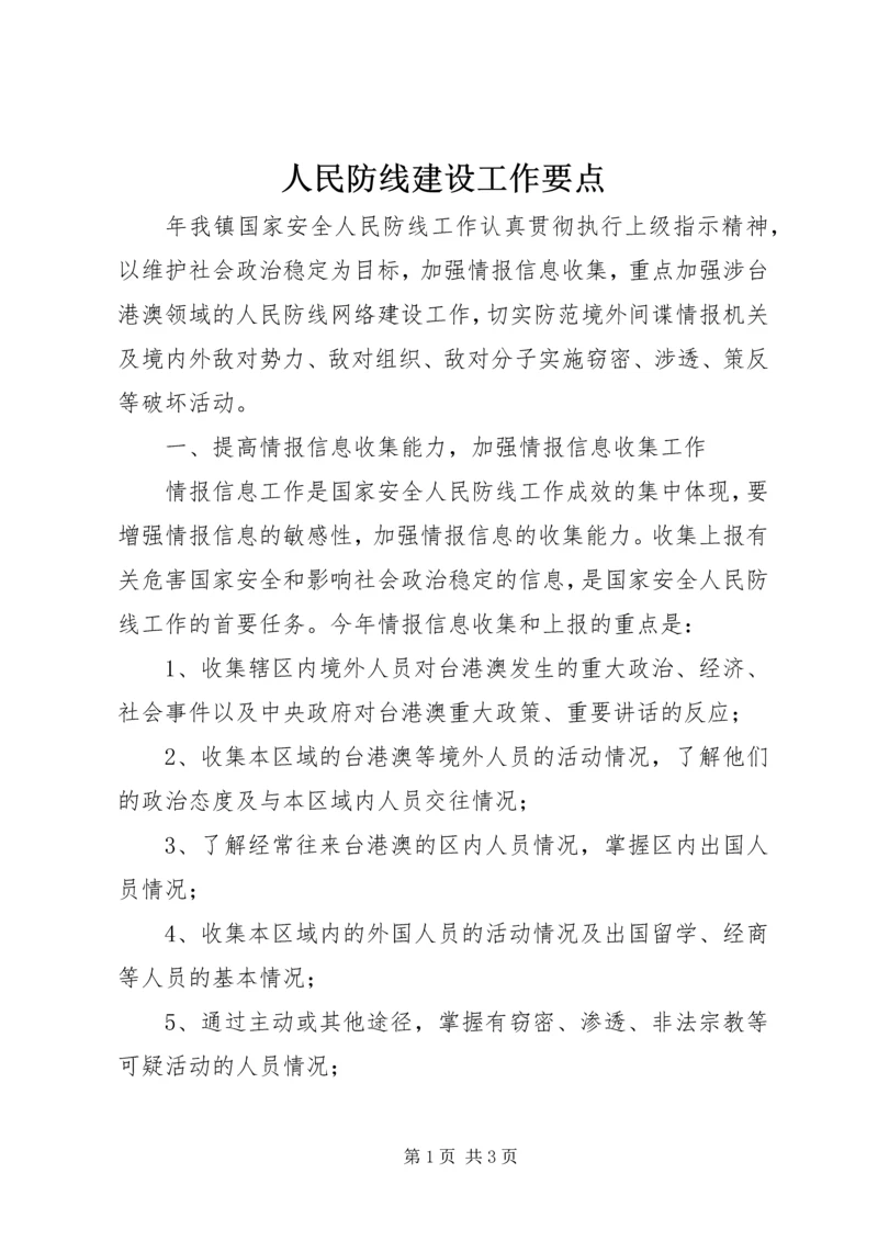 人民防线建设工作要点.docx