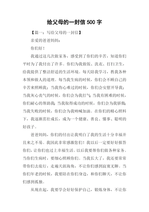 给父母的一封信500字.docx