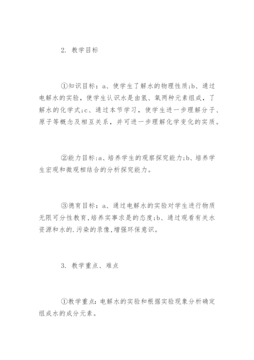 初中化学说课稿：《水的组成》.docx