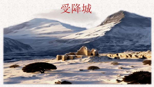 第三单元 课外古诗司诵读之《夜上受降城闻笛》课件(共20张PPT)
