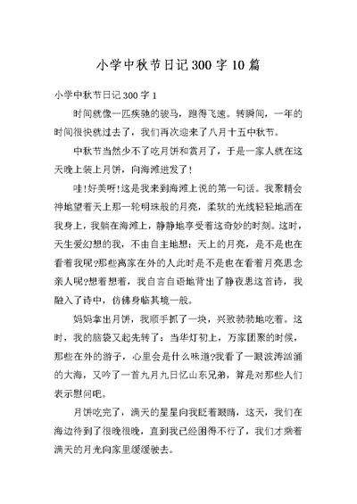 小学中秋节日记300字10篇