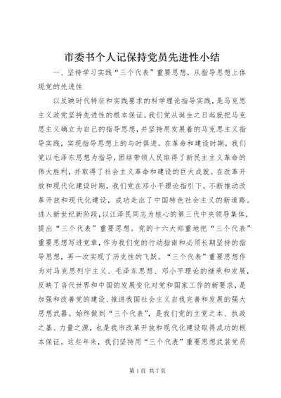 市委书个人记保持党员先进性小结 (3).docx