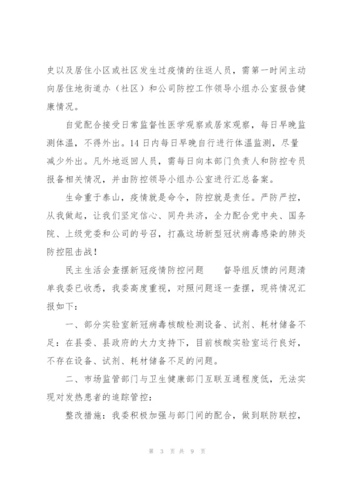 民主生活会查摆新冠疫情防控问题.docx