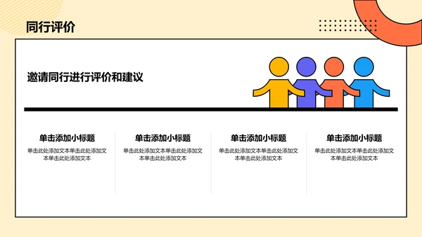 橙色孟菲斯教师说课教学设计公开课PPT模板