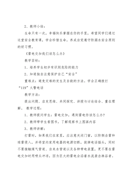 关于防溺水教案锦集四篇.docx