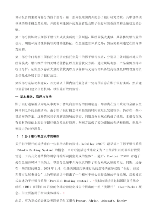 信托业务的影子银行性质考察报告.docx