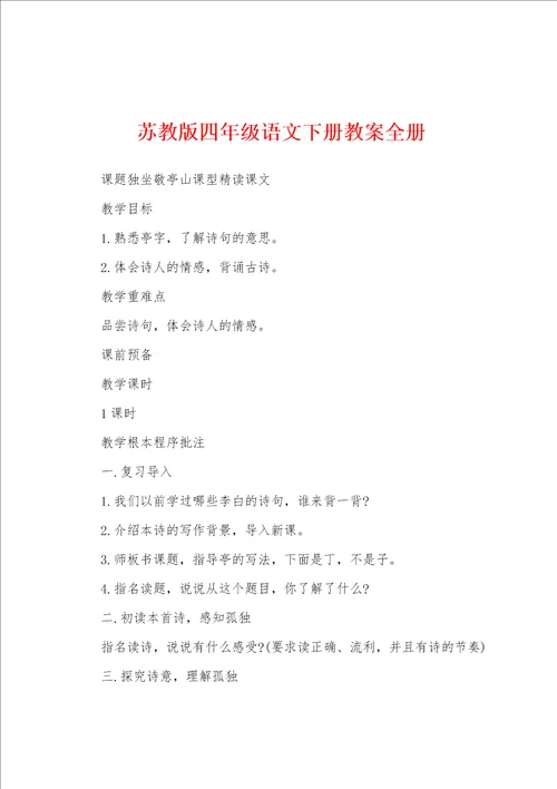 苏教版四年级语文下册教案全册