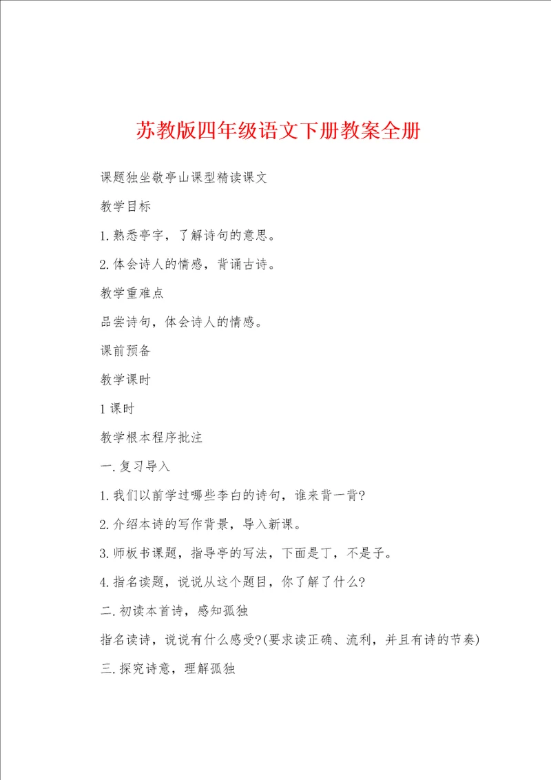 苏教版四年级语文下册教案全册