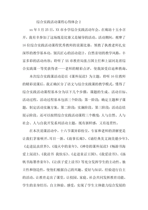 综合实践活动课程心得体会（5篇）.docx