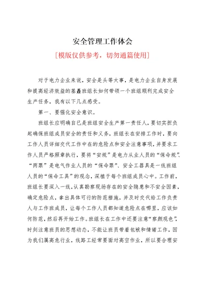 安全管理工作体会