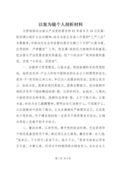 以案为镜个人剖析材料.docx