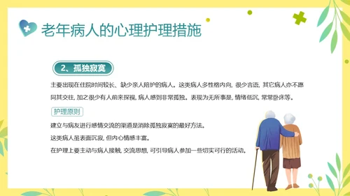 老年人身心健康护理老年患者护理PPT课件护理查房