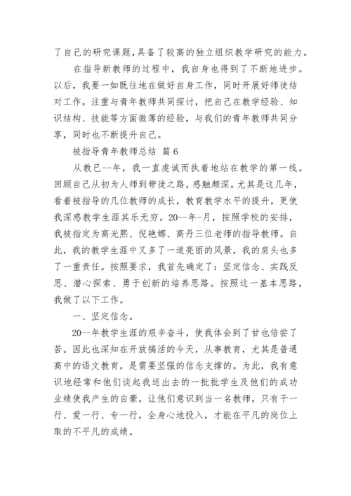被指导青年教师总结.docx