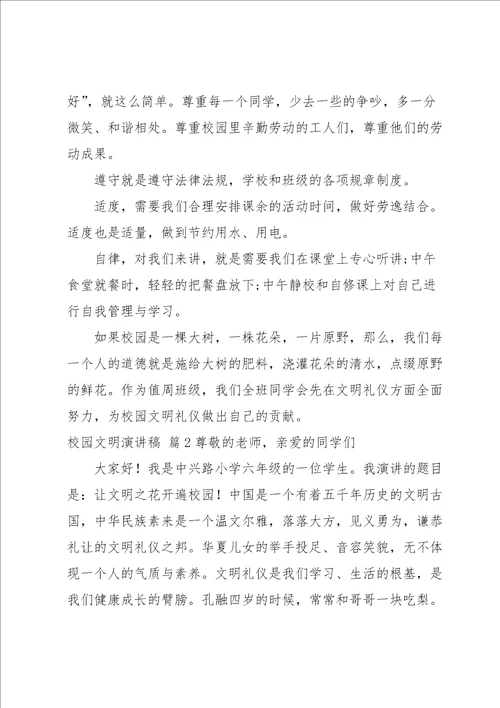 实用的校园文明演讲稿模板集锦八篇