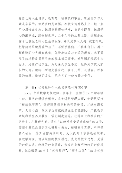 优秀教师个人先进事迹材料300字(精选12篇).docx