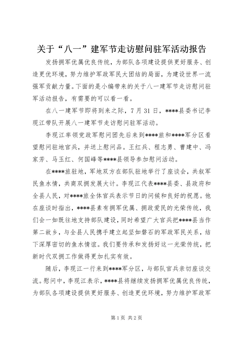 关于“八一”建军节走访慰问驻军活动报告.docx