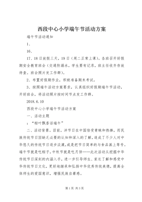 西段中心小学端午节活动方案.docx