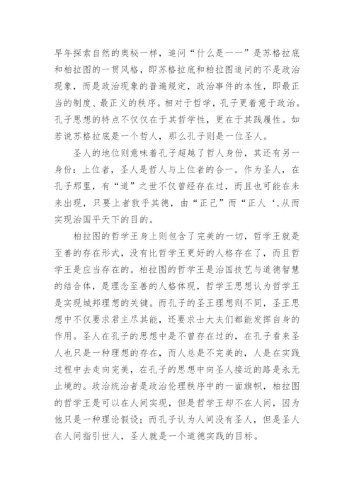 柏拉图与孔子政治伦理思想区别分析论文.docx