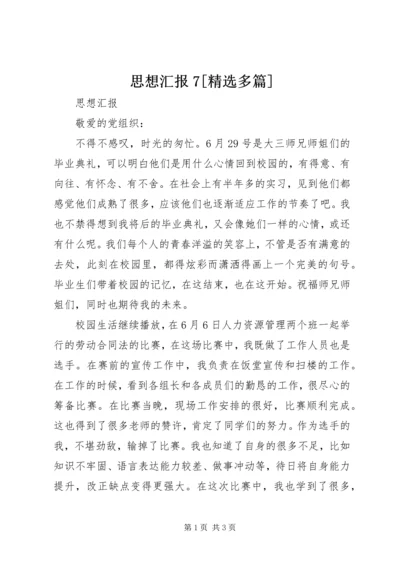 思想汇报7[精选多篇] (2).docx