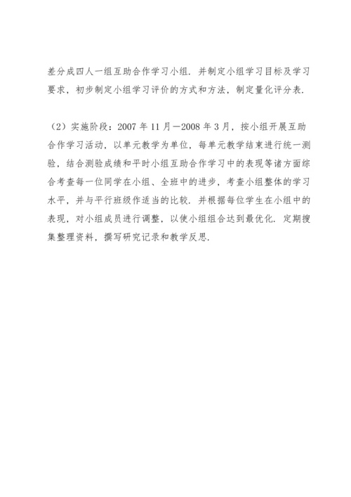 初中化学小组互助合作学习的实践和研究方案.docx