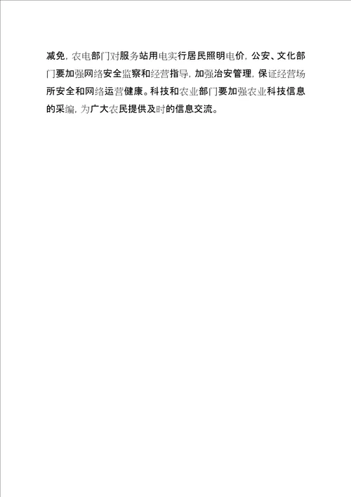 农业科技和经济信息网络建设会的致辞