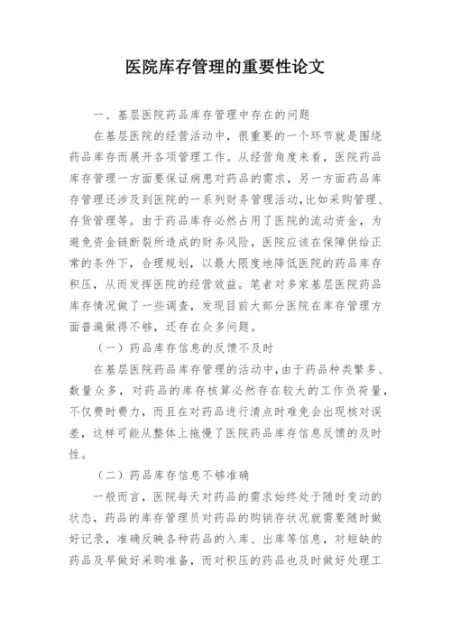 医院库存管理的重要性论文.docx