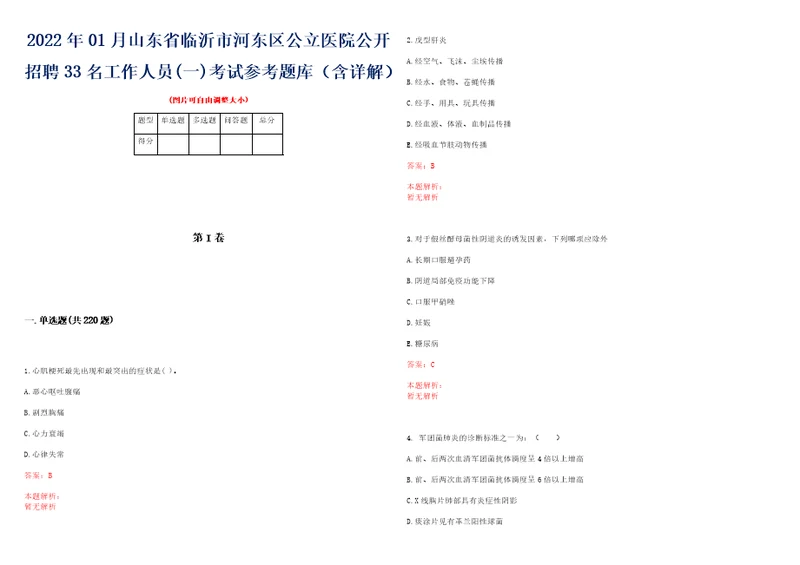 2022年01月山东省临沂市河东区公立医院公开招聘33名工作人员一考试参考题库含详解