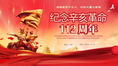 红色大气铭记历史振兴中华纪念辛亥革命PPT