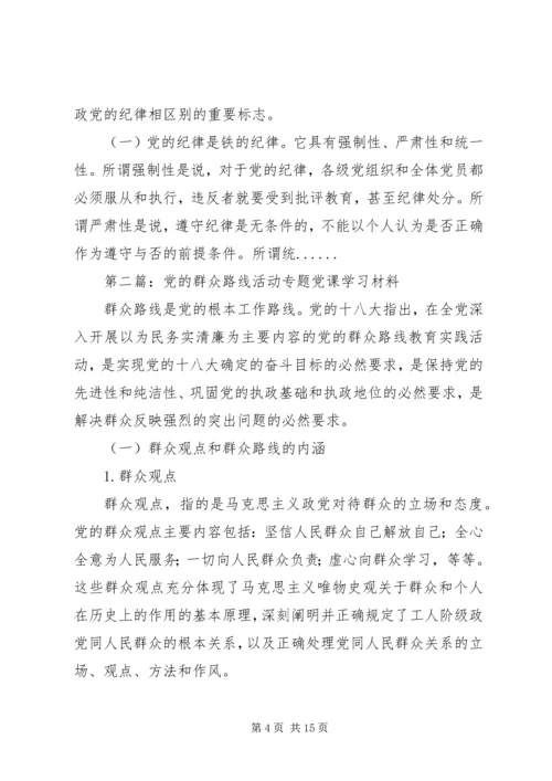 党课学习材料专题5篇.docx