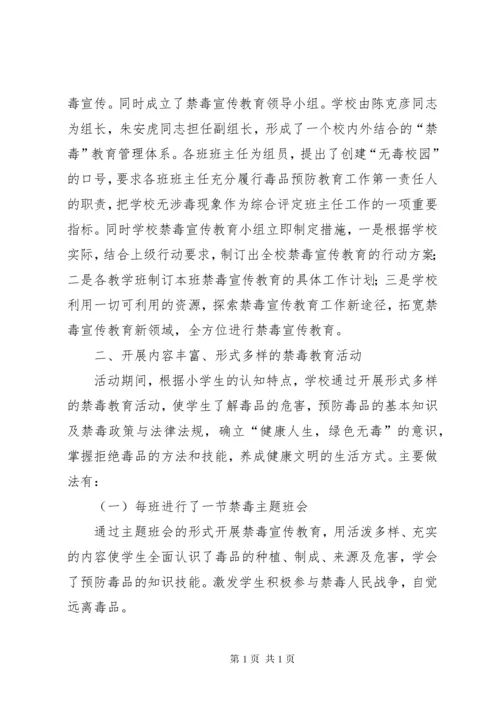 小学禁毒宣传教育活动总结 (4).docx