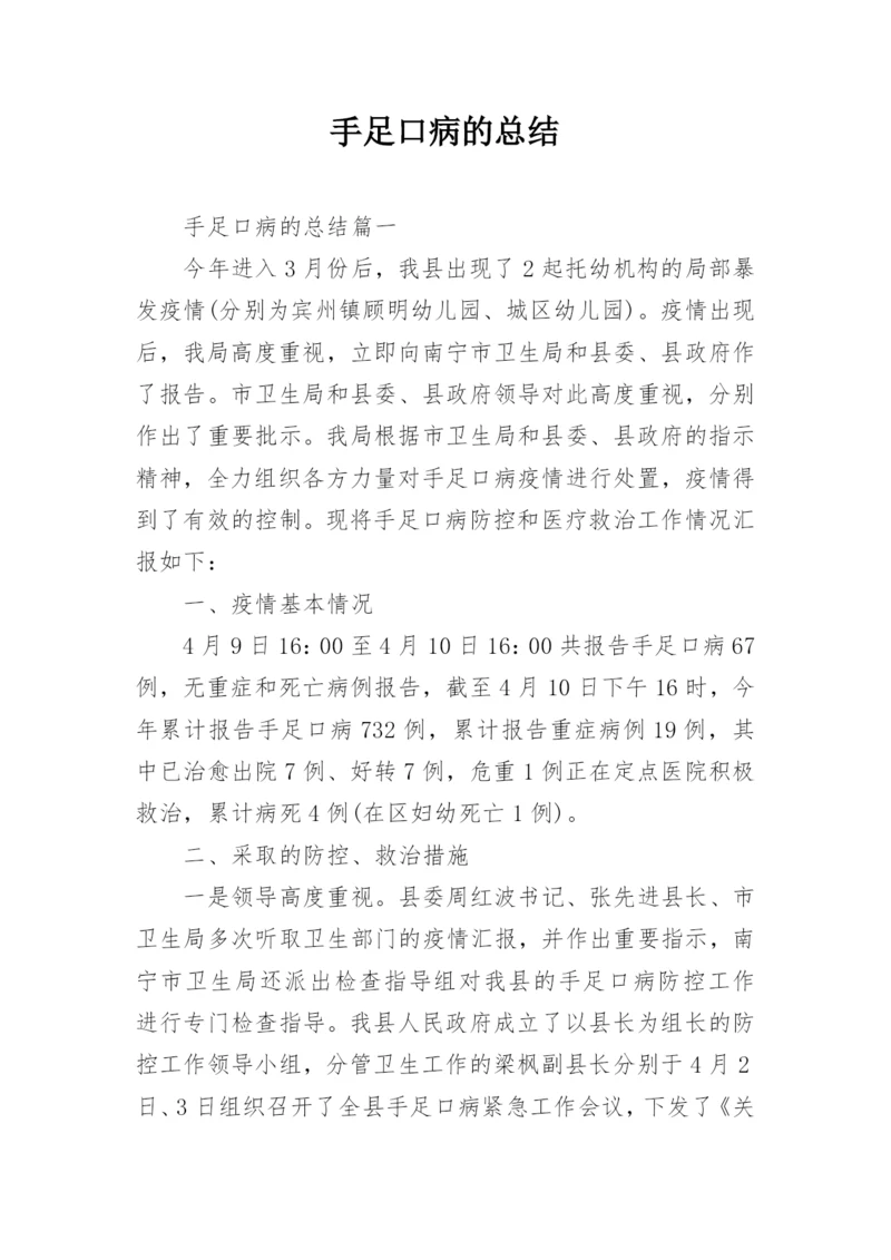 手足口病的总结.docx