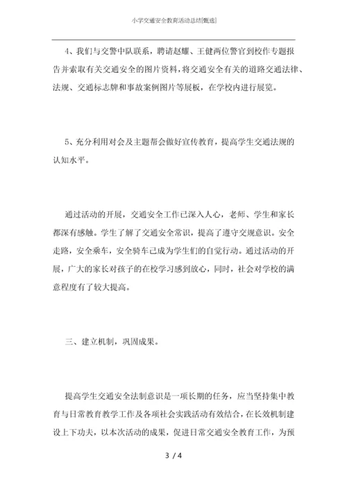 小学交通安全教育活动总结.docx