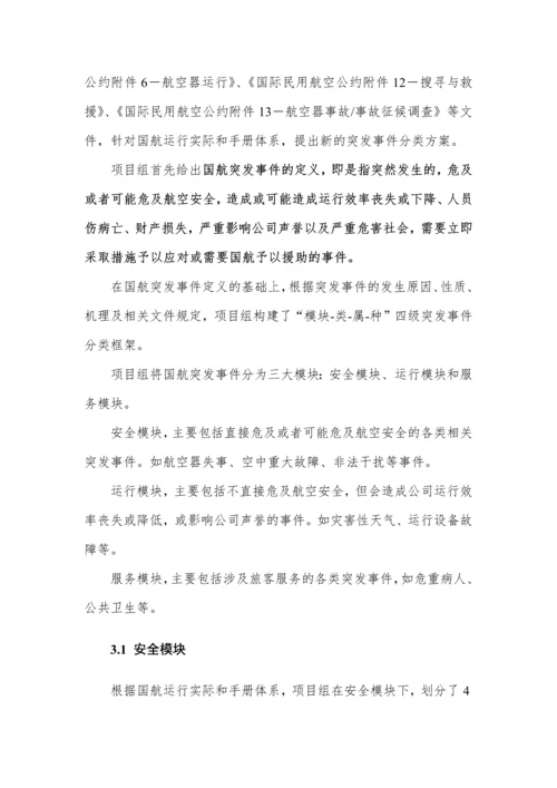 国航突发事件与应急响应分级方案.docx