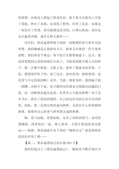 鲁滨逊漂流记读后感800字-5.docx