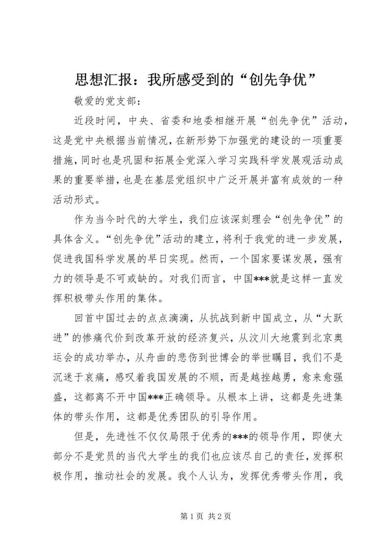 思想汇报:我所感受到的“创先争优”.docx