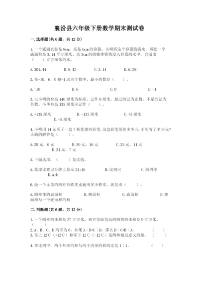 襄汾县六年级下册数学期末测试卷汇编.docx