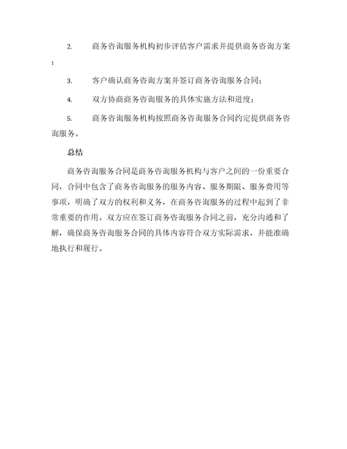 关于商务咨询服务合同