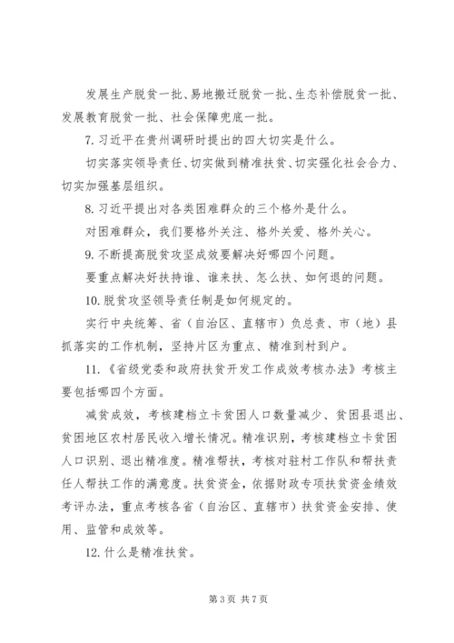 关于脱贫攻坚工作的应知应会常识.docx