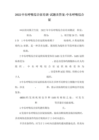 2022中东呼吸综合征培训试题及答案中东呼吸综合征